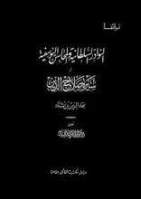 كتاب النوادر السلطانية والمحاسن اليوسفية: أو سيرة صلاح الدين