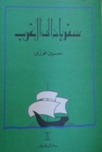 كتاب سندباد إلى الغرب