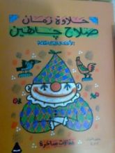 كتاب الأعمال الكاملة - المقالات الساخرة