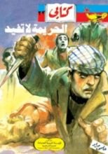 كتاب الجريمة لا تفيد