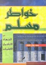 كتاب خواطر مسلم حول الجهاد.. الأقليات.. الأناجيل