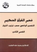 كتاب فهم القرآن الحكيم  القسم الثاني