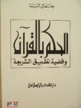 كتاب الحكم بالقرآن وقضية تطبيق الشريعة