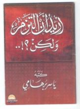 كتاب أريد أن ألتزم و لكن ؟