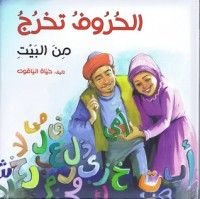 كتاب الحروف تخرج من البيت