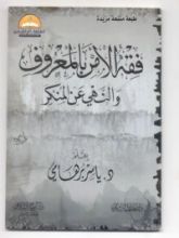كتاب فقه الأمر بالمعروف و النهى عن المنكر