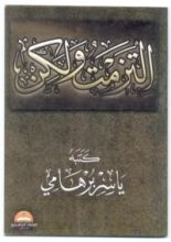 كتاب التزمت و لكن
