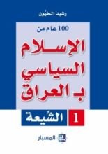 كتاب الإسلام السياسي بالعراق ، الشيعة