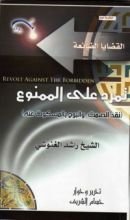 كتاب تمرد على الممنوع