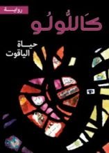 رواية كاللولو