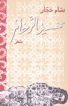 كتاب تفسير الرخام