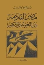 كتاب مصر القادمة بين التغريب والتكفير