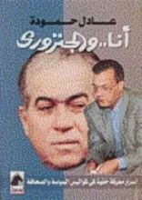 كتاب أنا والجنزوري