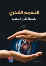 كتاب التسمم الفكري كلمة تقرر المصير