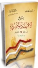 كتاب إصلاح الاقتصاد المصري بعد ثورة 25 يناير
