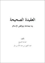 كتاب العقيدة الصحيحة ونواقض الإسلام ومعها أقسام التوحيد