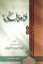 كتاب فتاوى فكرية