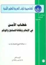 كتاب خطاب الأمن في الإسلام وثقافة التسامح والوئام