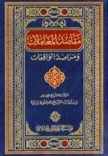 كتاب مقاصد المعاملات ومراصد الواقعات