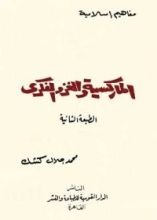 كتاب الماركسية والغزو الفكري