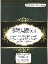 كتاب فقه الصلوات و المدائح النبوية