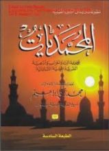 كتاب المحمديات