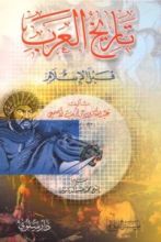 كتاب تاريخ العرب قبل الإسلام