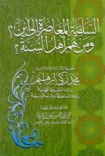 كتاب السلفية المعاصرة :إلى أين؟ ومن هم أهل السنة؟