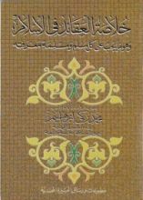 كتاب خلاصة العقائد في الإسلام