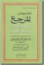 كتاب المرجع معالم المشروع والممنوع من مماراسات التصوف المعاصر
