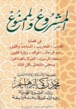 كتاب المشروع والممنوع