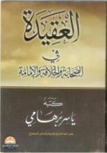 كتاب العقيدة فى الصحابة و الخلافة والإمامة