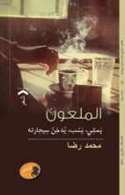 كتاب الملعون
