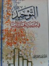 كتاب التوحيد في مدرسة أهل البيت (ع)