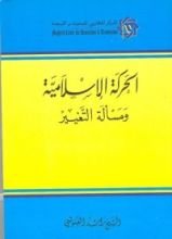 كتاب الحركة الإسلامية ومسألة التغيير