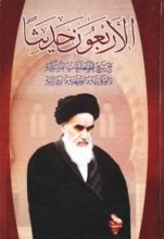 كتاب الأربعون حديثا