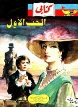 كتاب الحب الأول