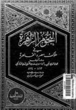 كتاب النجوم الزاهرة في ملوك مصر والقاهرة 7