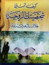 كتاب كيف تبني شخصيتك الروحية خلال أربعين يوما