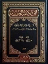 كتاب البلاغة العربية