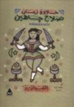 كتاب الأعمال الكاملة - الفوازير