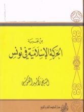 كتاب من تجربة الحركة الإسلامية في تونس