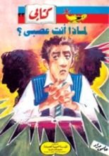 كتاب لماذا أنت عصبي؟