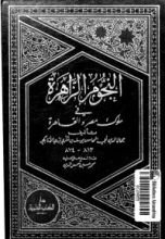 كتاب النجوم الزاهرة في ملوك مصر والقاهرة 8