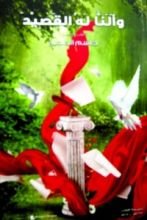 كتاب وألنا له القصيد