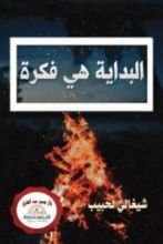 كتاب البداية هي فكرة