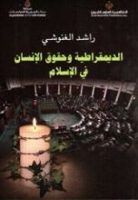 كتاب الديمقراطية وحقوق الإنسان في الإسلام