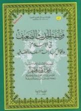 كتاب وظيفة الحديث الضعيف