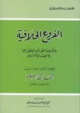 كتاب الفروع الخلافية