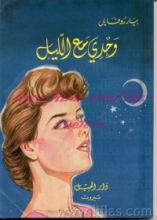 رواية وحدي مع الليل